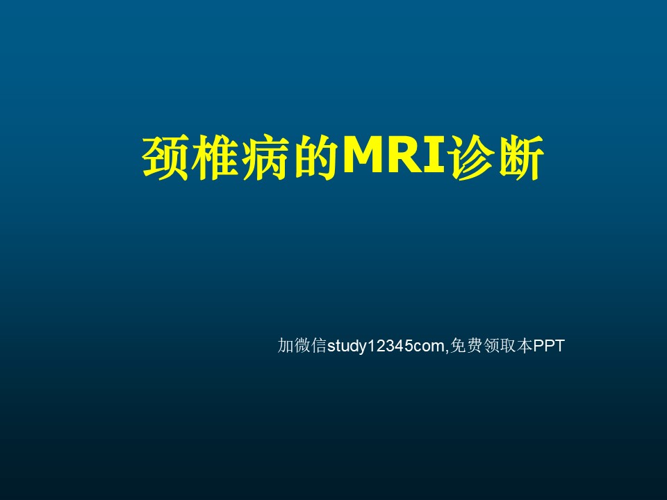 颈椎病的MRI诊断