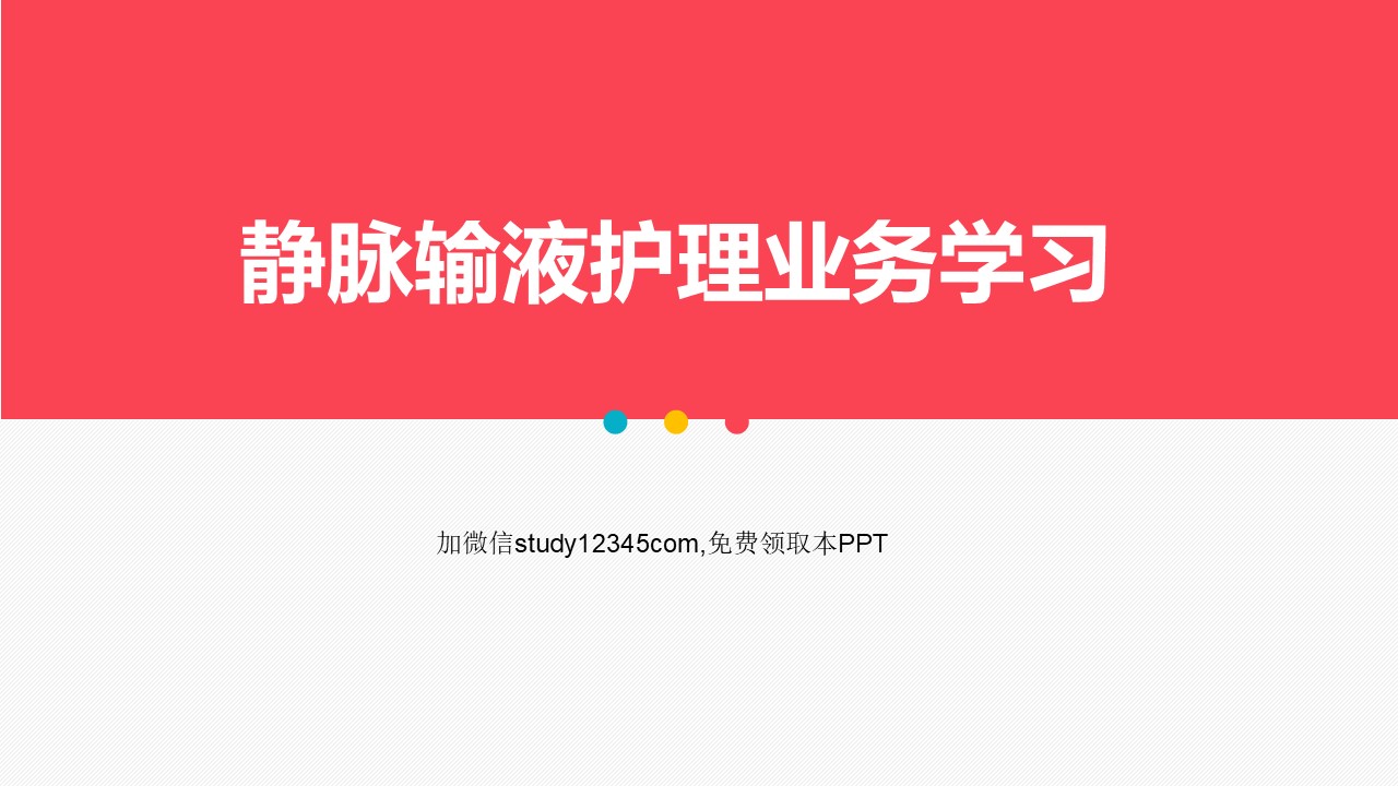静脉输液护理业务学习PPT