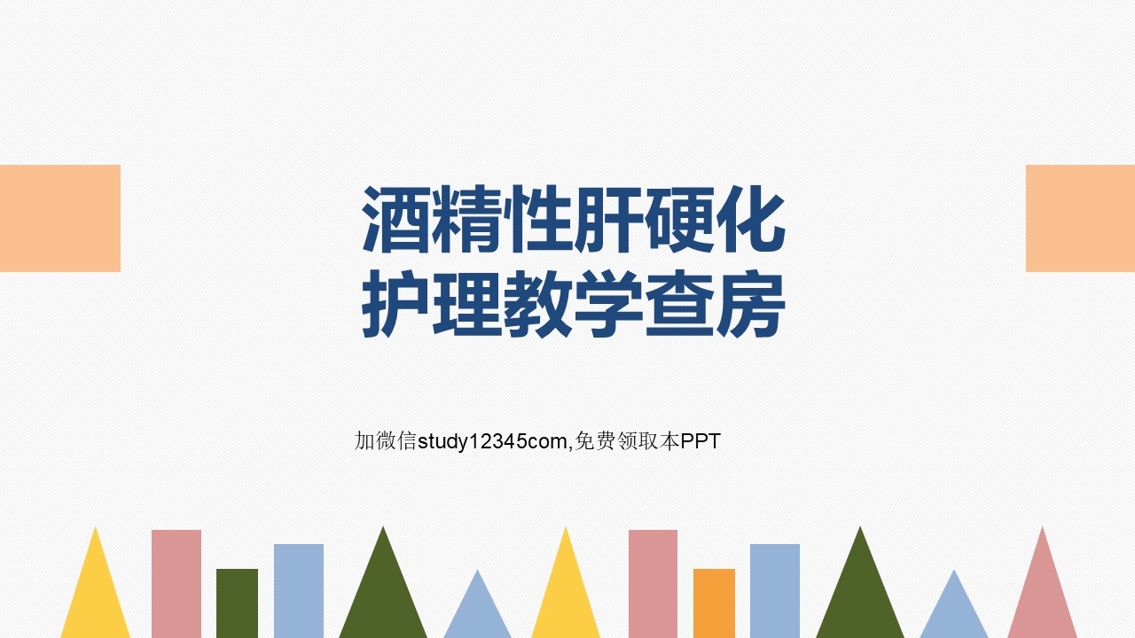 酒精性肝硬化护理教学查房