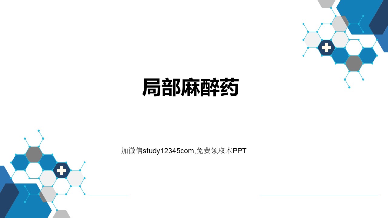 局部麻醉药2PPT