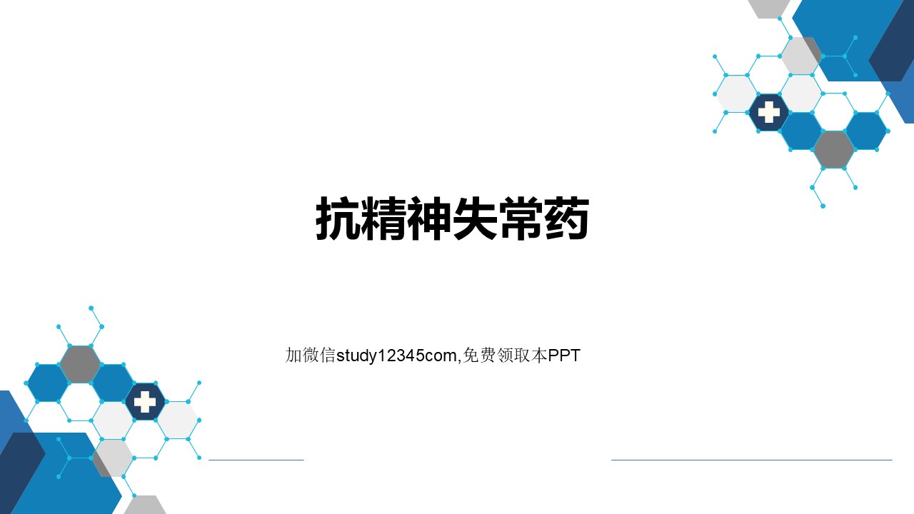 抗精神失常药PPT