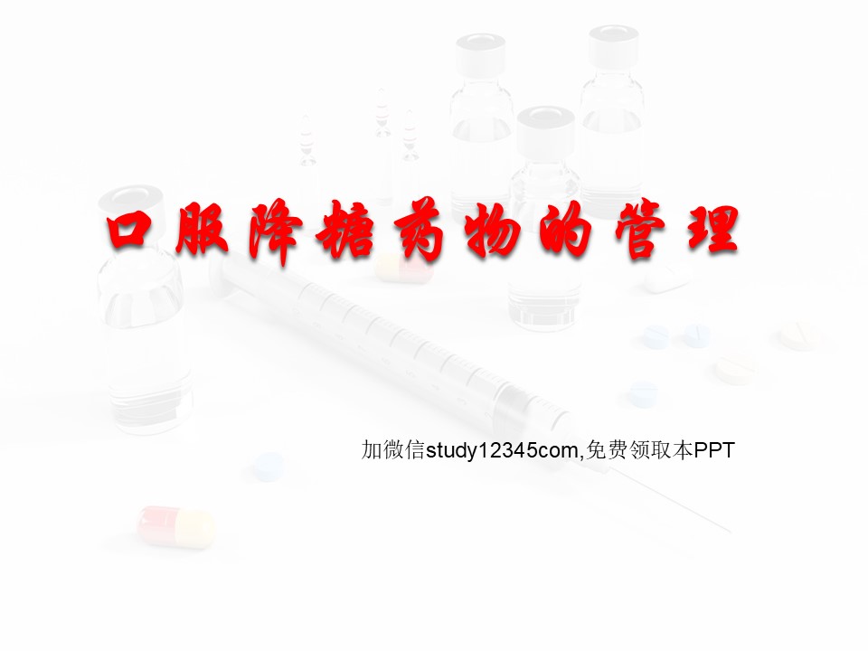 口服降糖药物的管理