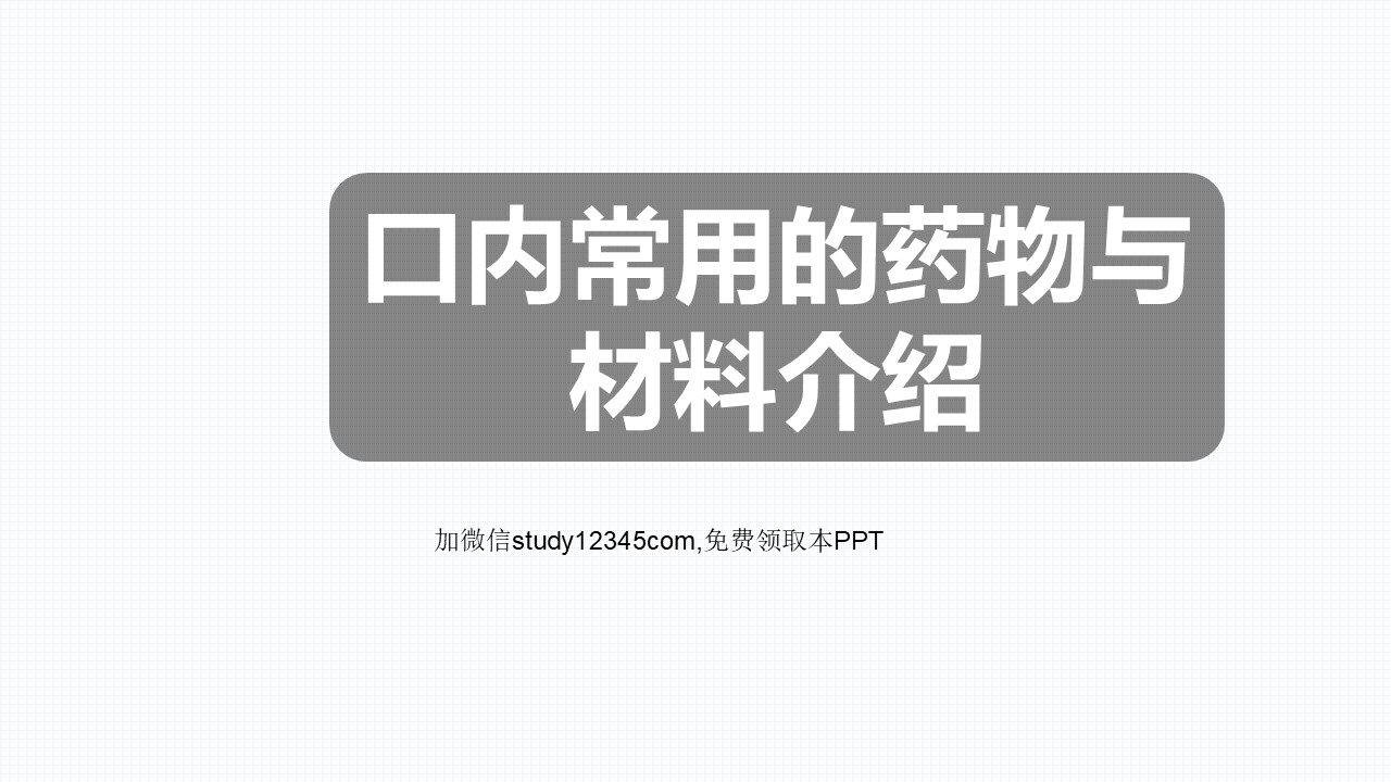 口内常用的药物与材料介绍