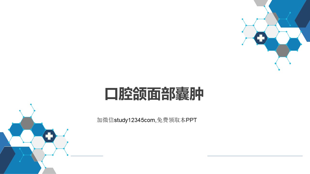 口腔颌面部囊肿PPT