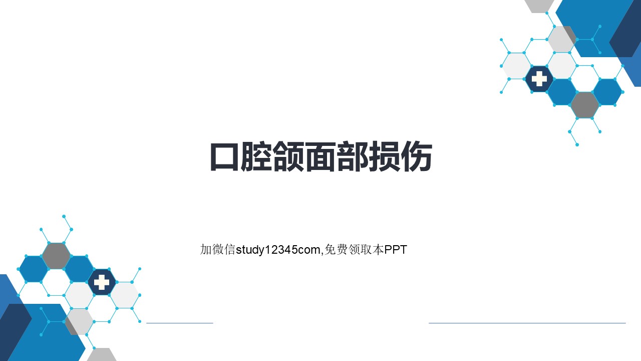 口腔颌面部损伤PPT
