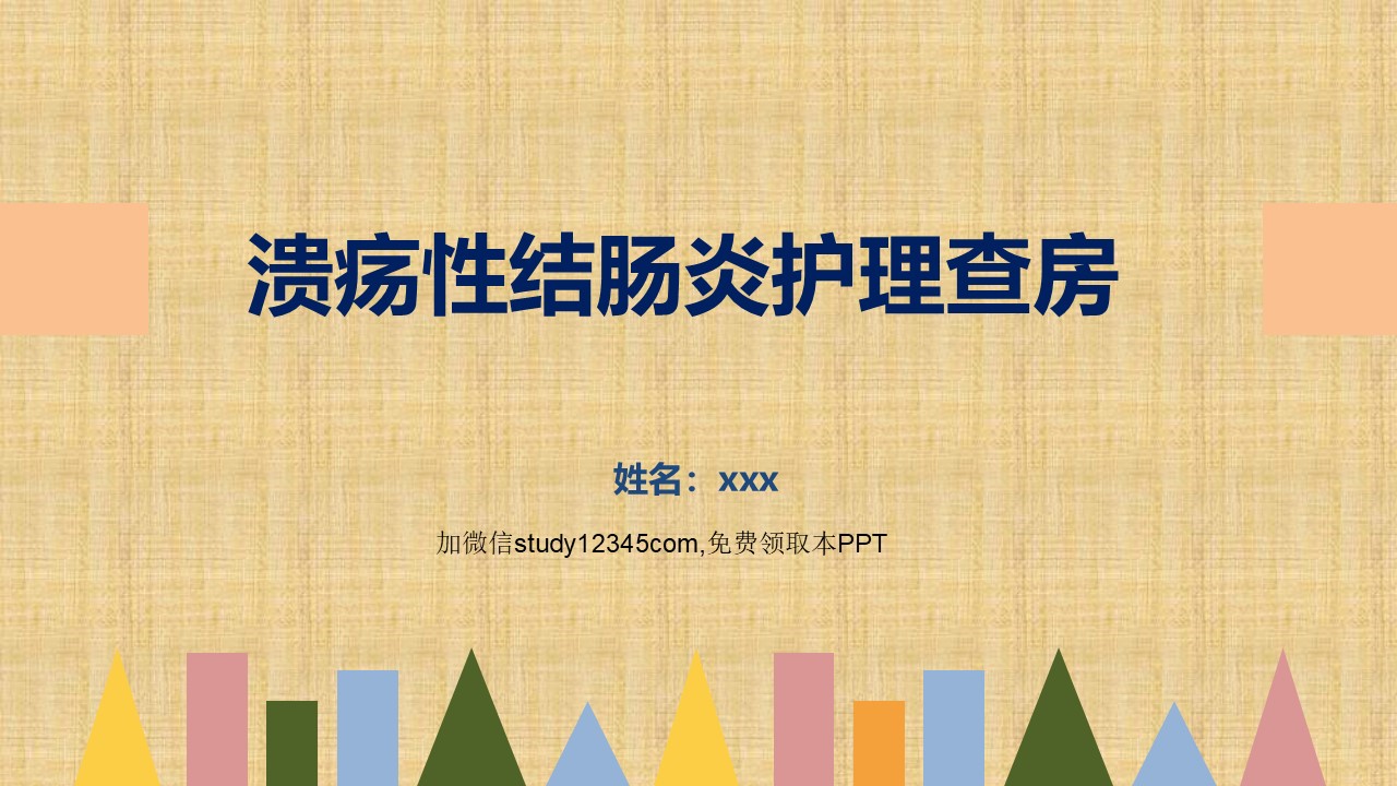 溃疡性结肠炎护理查房