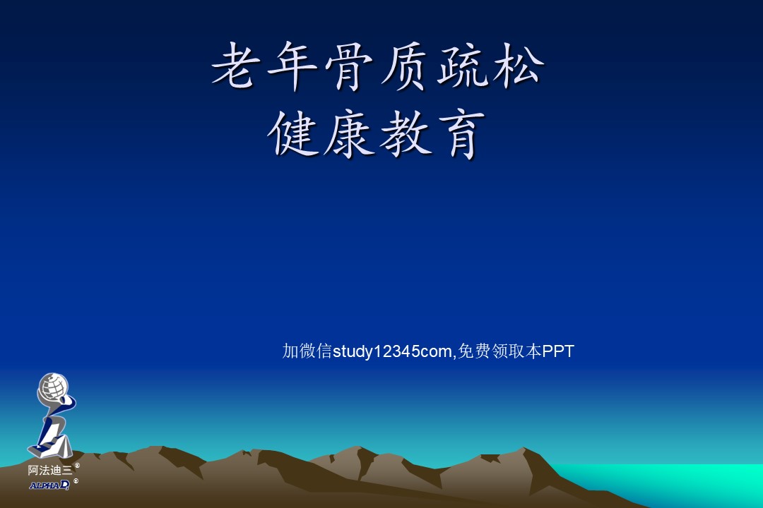 老年骨质疏松健康教育PPT