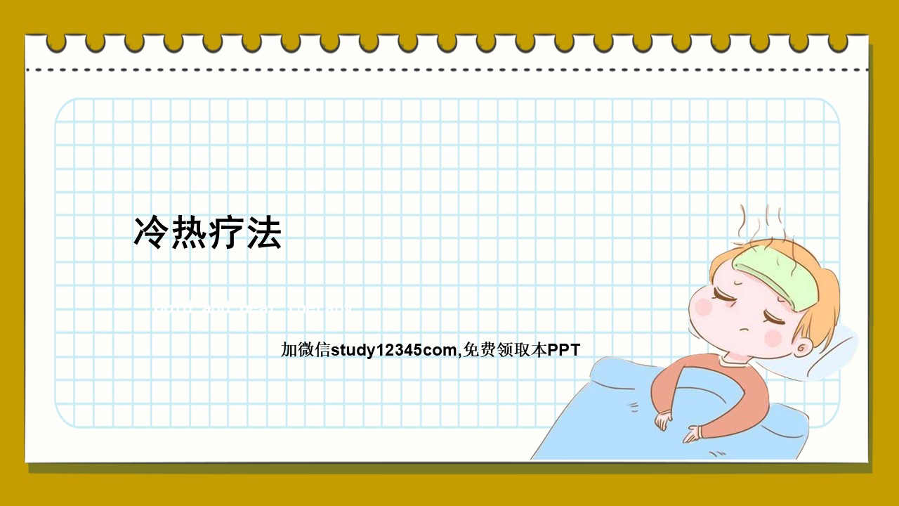 冷热疗法PPT