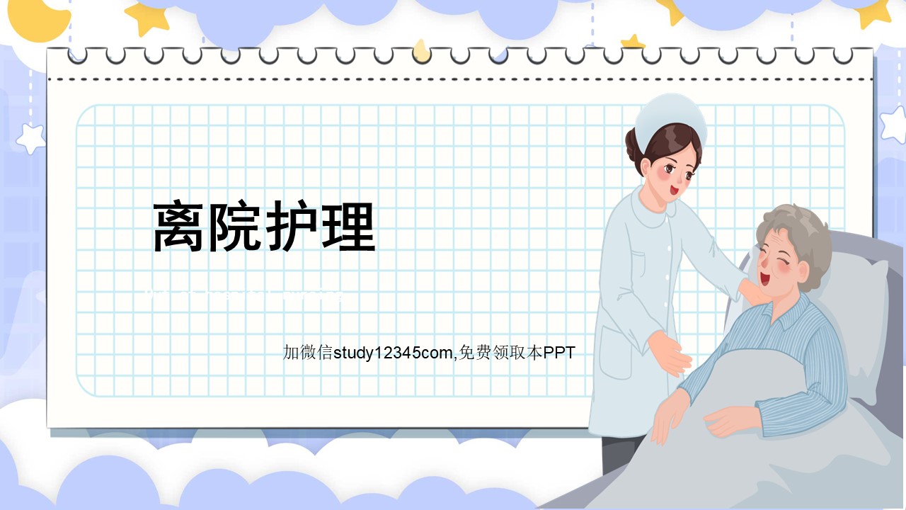 离院护理PPT