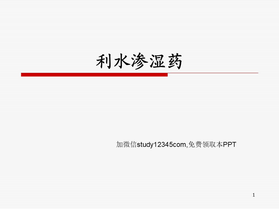 利水渗湿药
