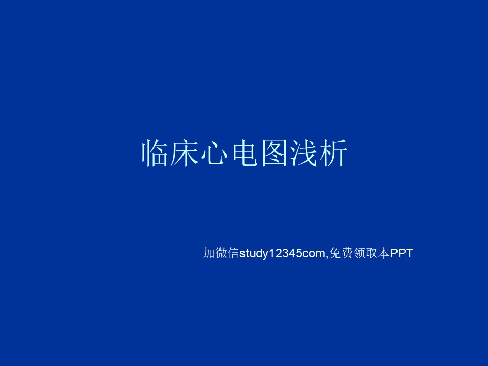 临床心电图浅析