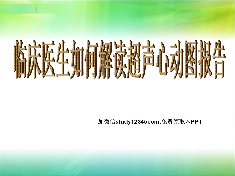 临床医生如何解读超声心动图报告PPT