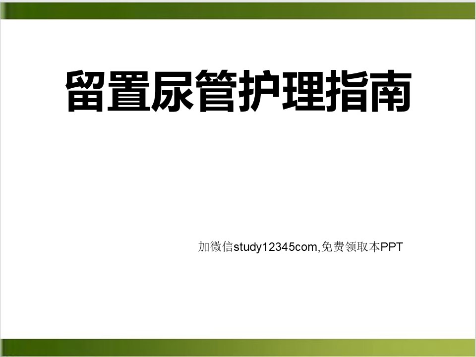 留置尿管护理指南PPT