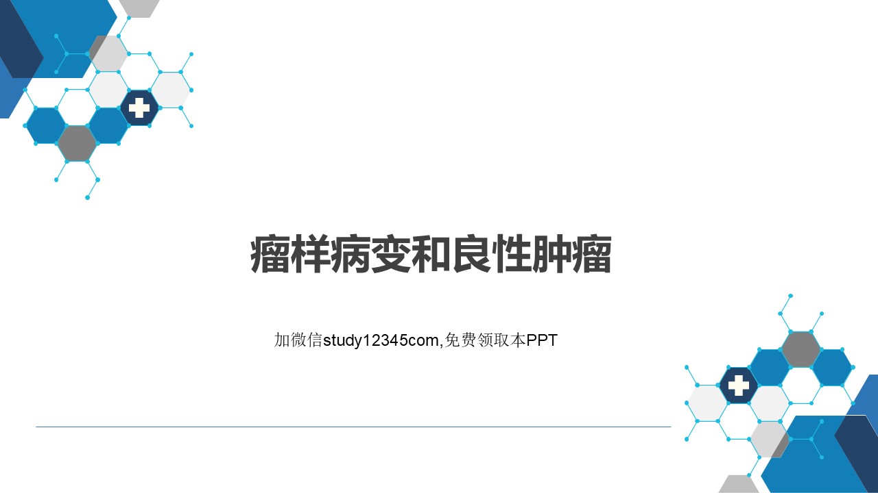 瘤样病变和良性肿瘤PPT