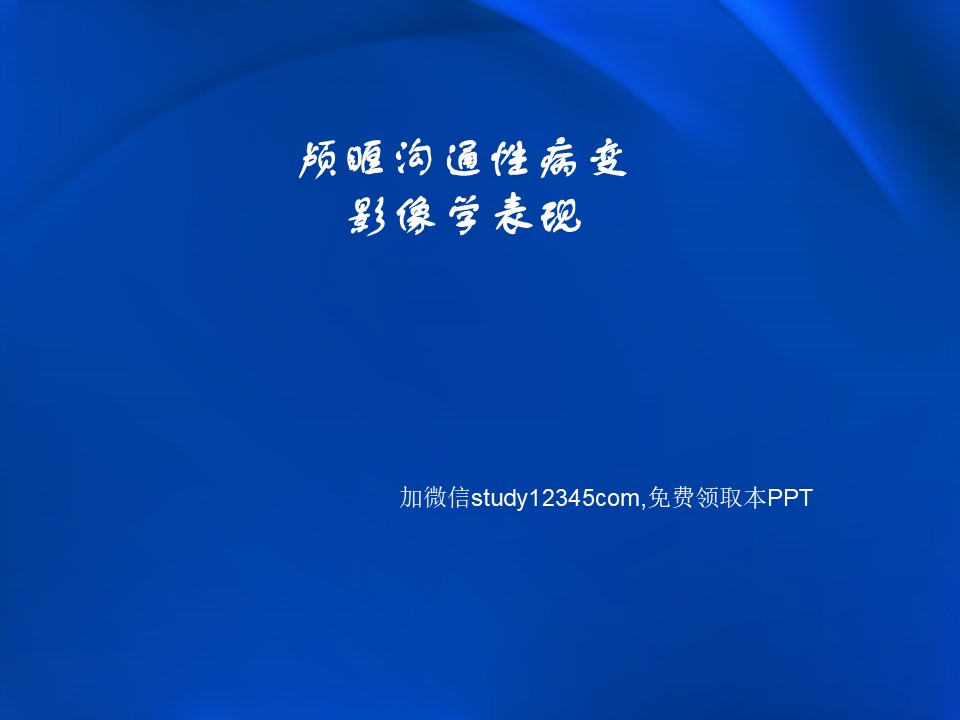 颅眶沟通性病变影像学表现