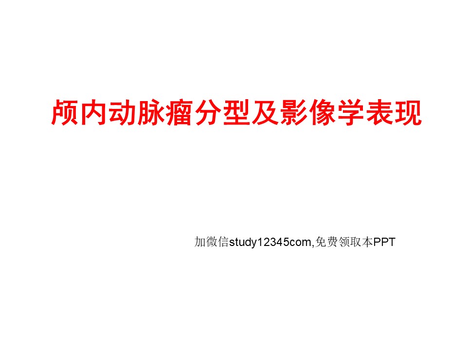 颅内动脉瘤分型及影像学表现