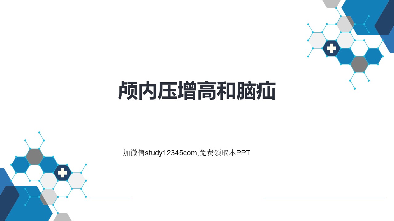 颅内压增高和脑疝PPT