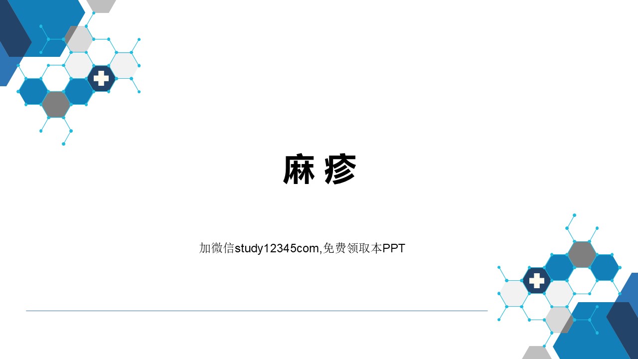 麻疹PPT，病毒性传染病