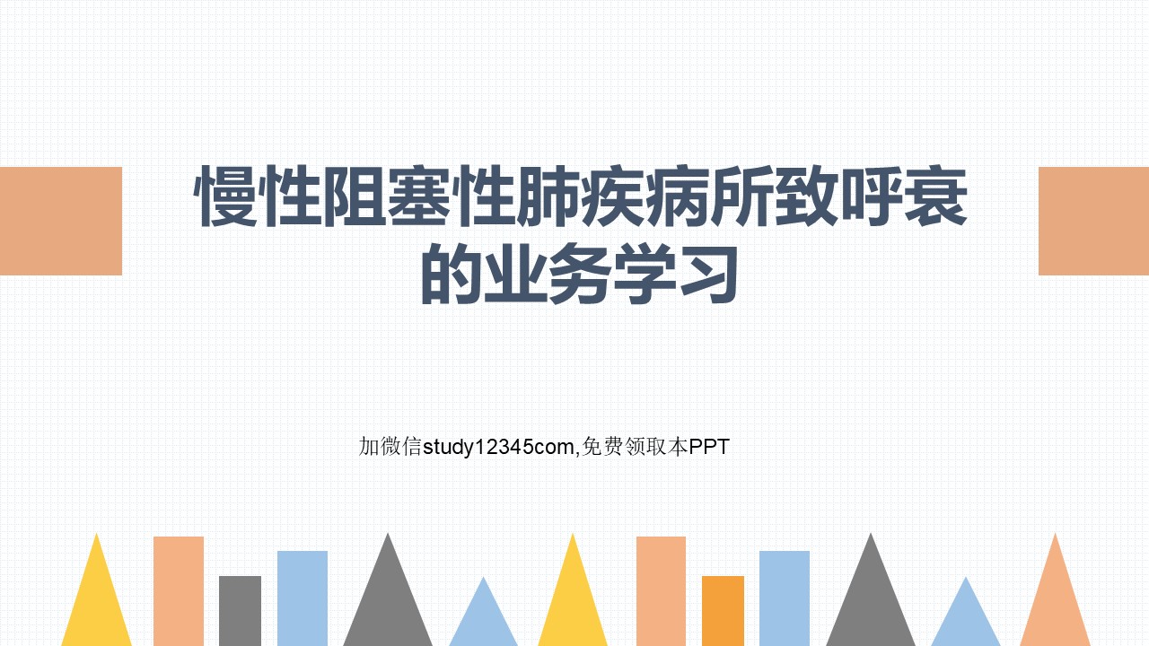 慢性阻塞性肺疾病(COPD)引起呼吸衰竭的业务学习