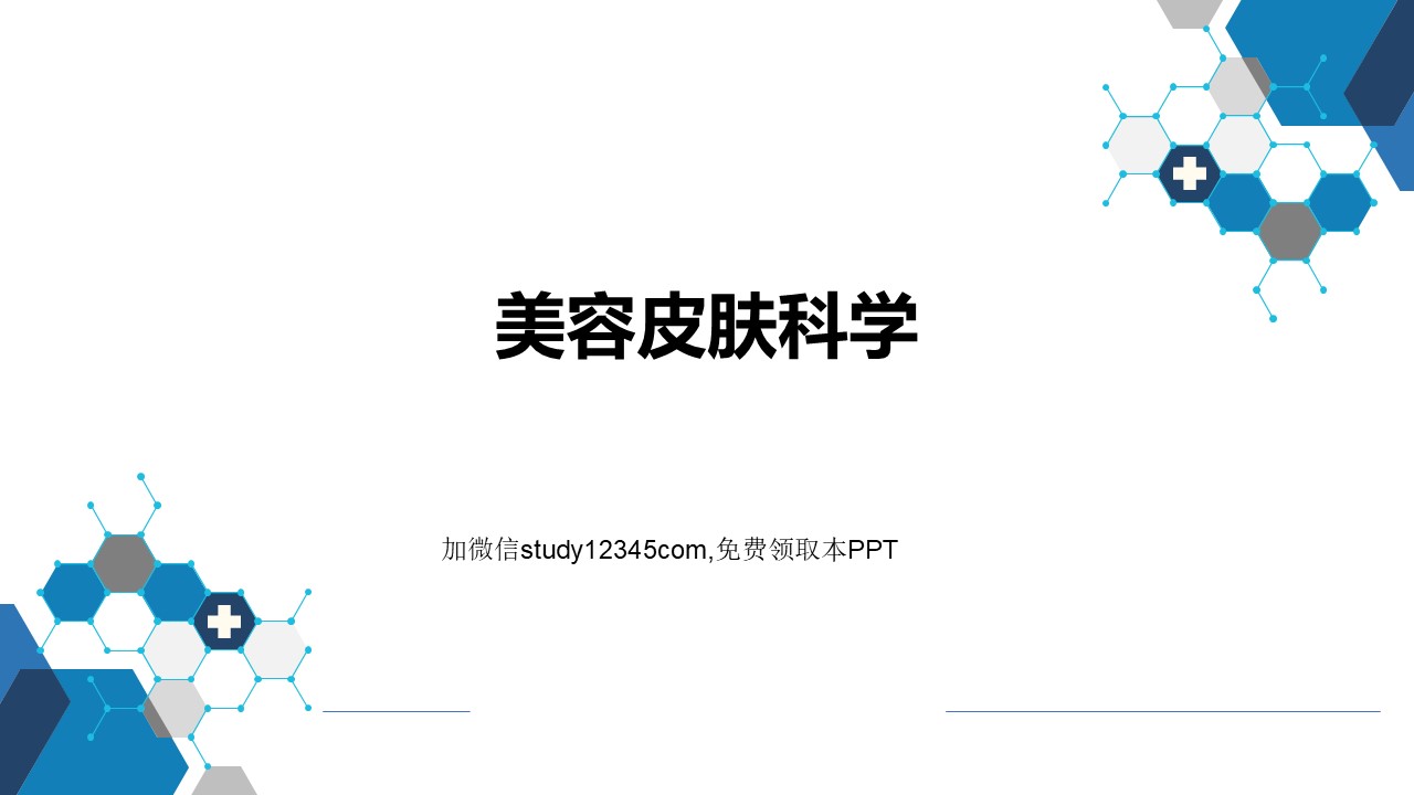 美容皮肤科学PPT