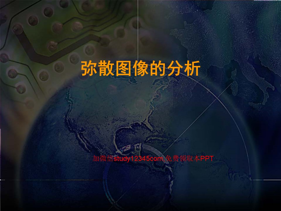 弥散图像分析-GE