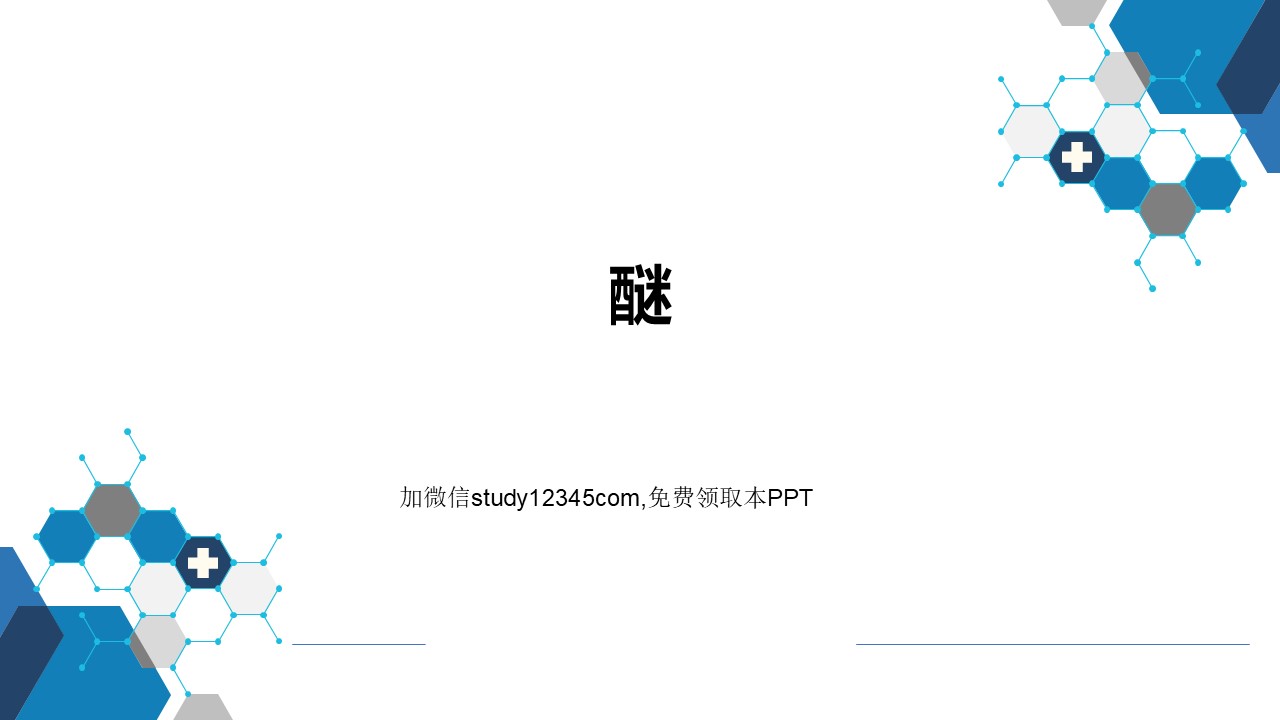 醚PPT