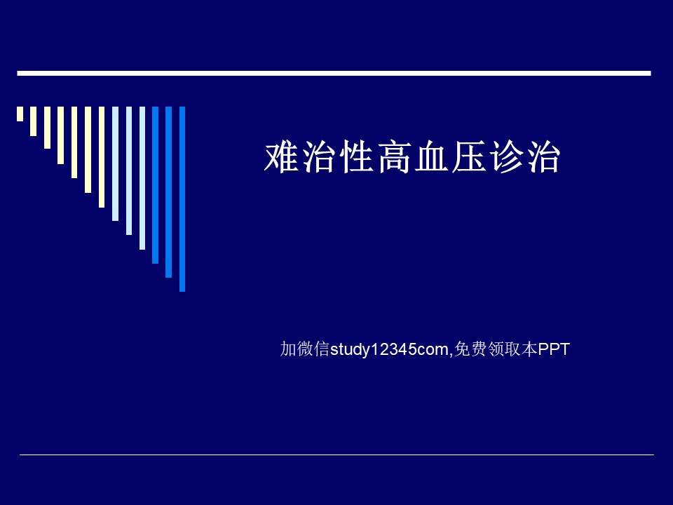 难治性高血压PPT