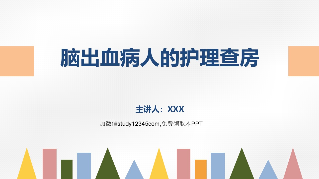 脑出血病人护理查房2