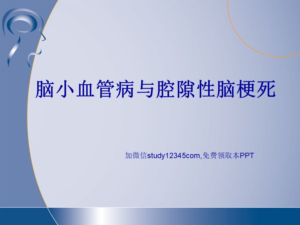 脑小血管病与腔隙性脑梗死
