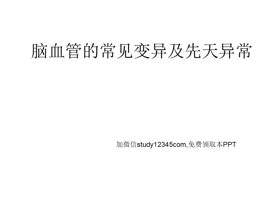 脑血管的常见变异及先天异常