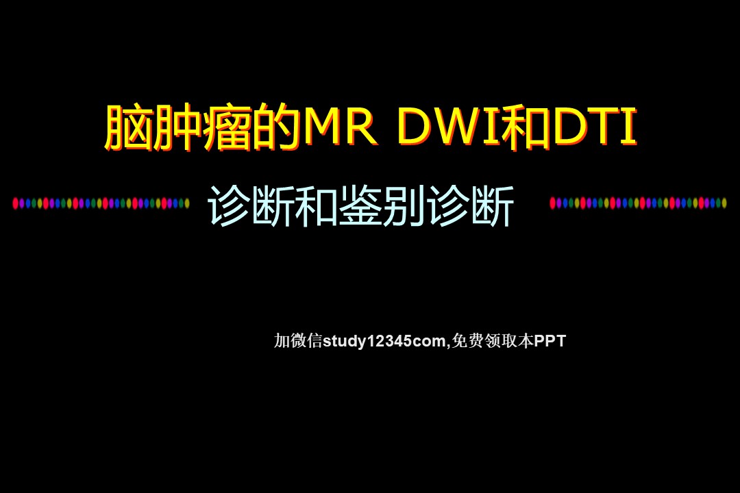 脑肿瘤的MR DWI和DTI诊断和鉴别诊断
