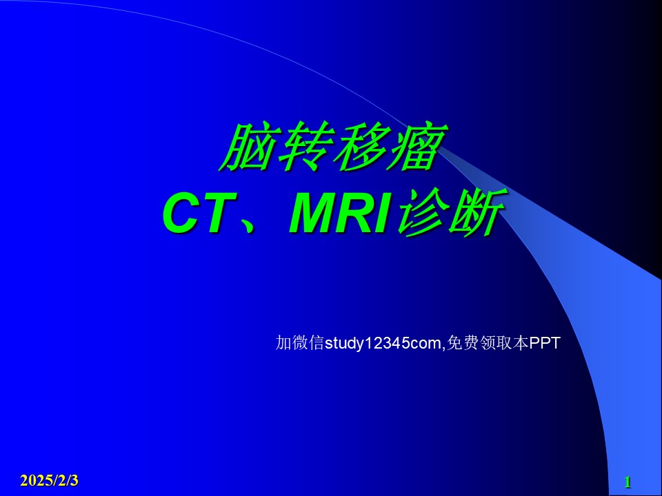 脑转移瘤CTMRI诊断