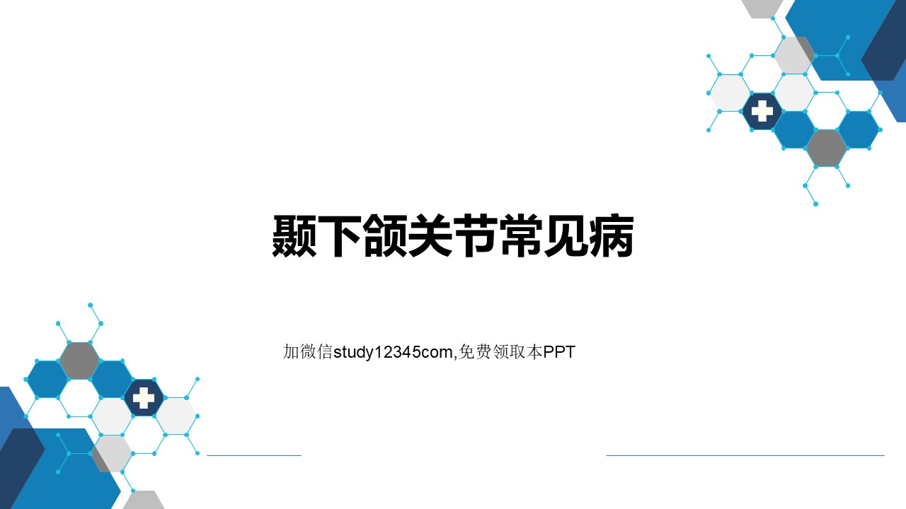 颞下颌关节常见病PPT