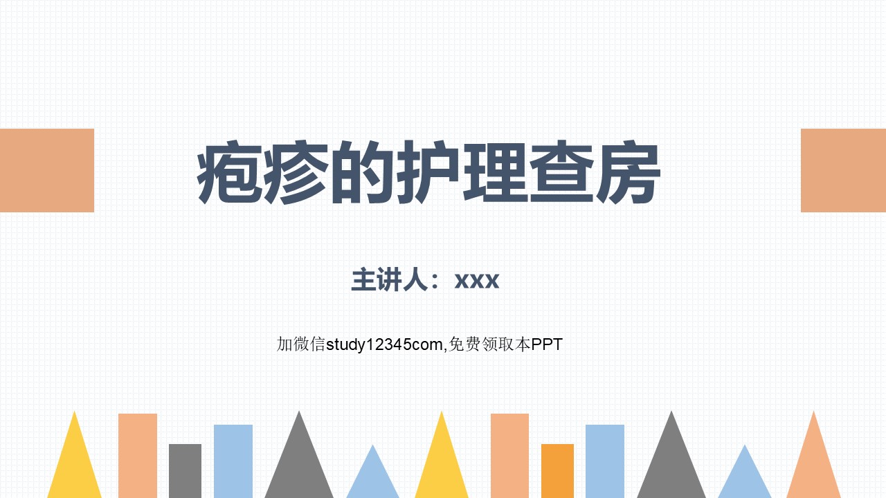 疱疹的护理查房