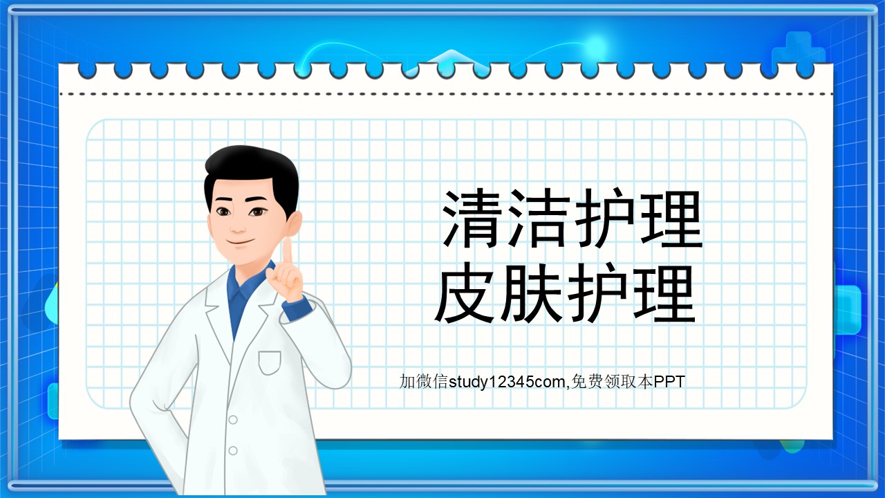 皮肤护理清洁护理PPT