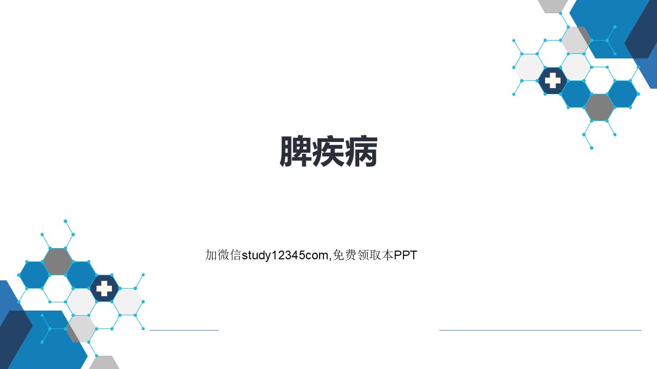脾疾病PPT