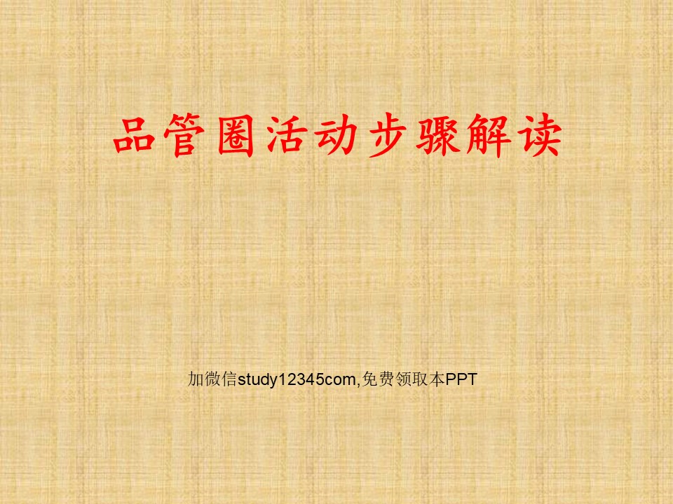 品管圈活动步骤解读