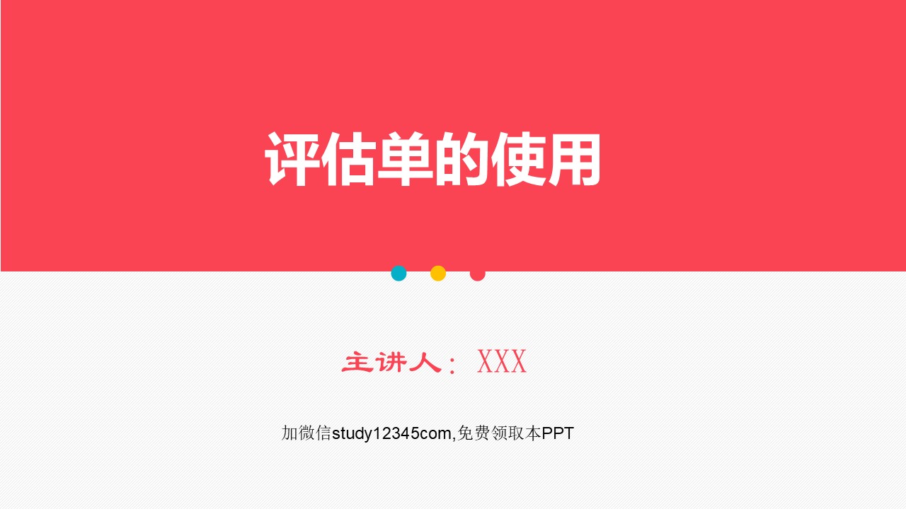 评估单的使用