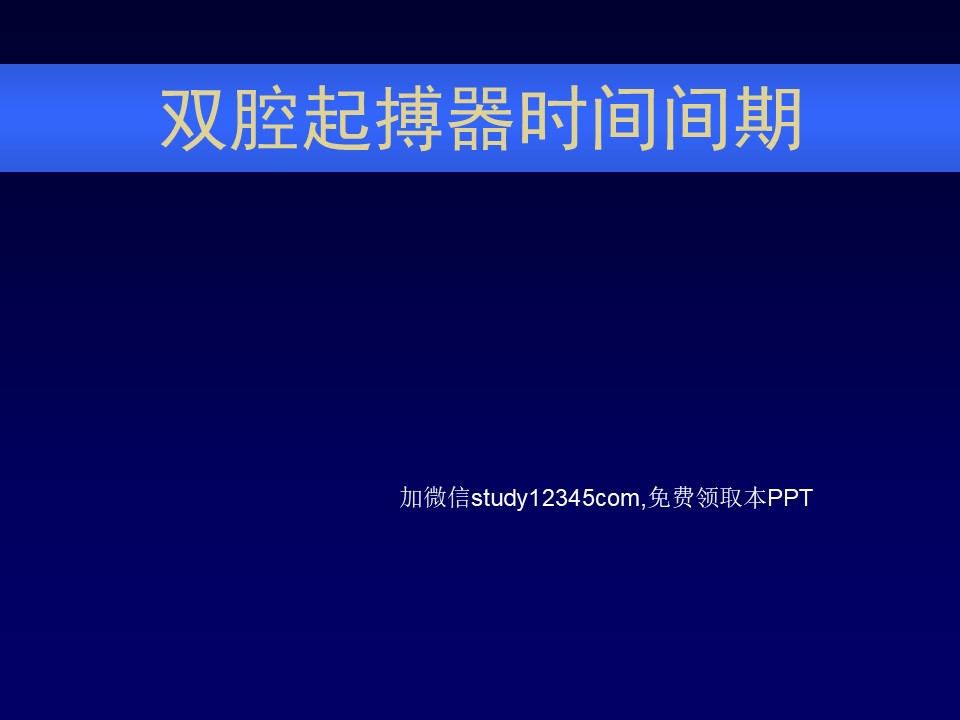起搏器时间间期PPT