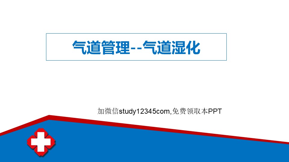 气道管理--气道湿化PPT
