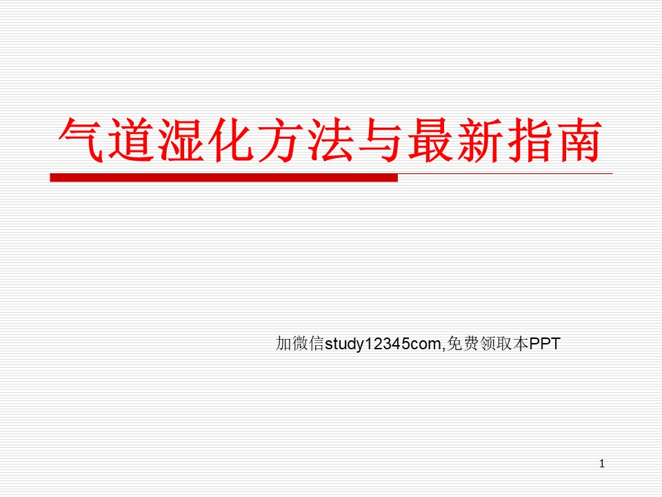 气道湿化方法与最新指南PPT