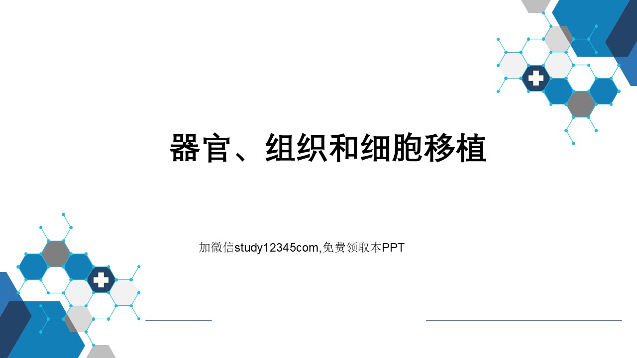 器官、组织和细胞移植PPT