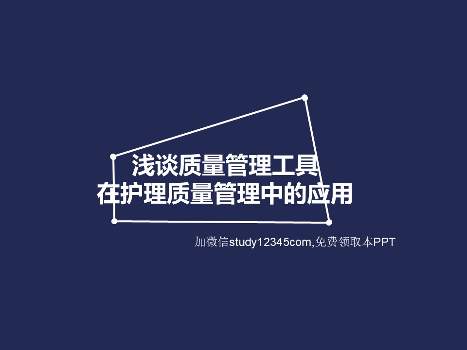 浅谈质量管理工具在护理质量管理中的应用PPT