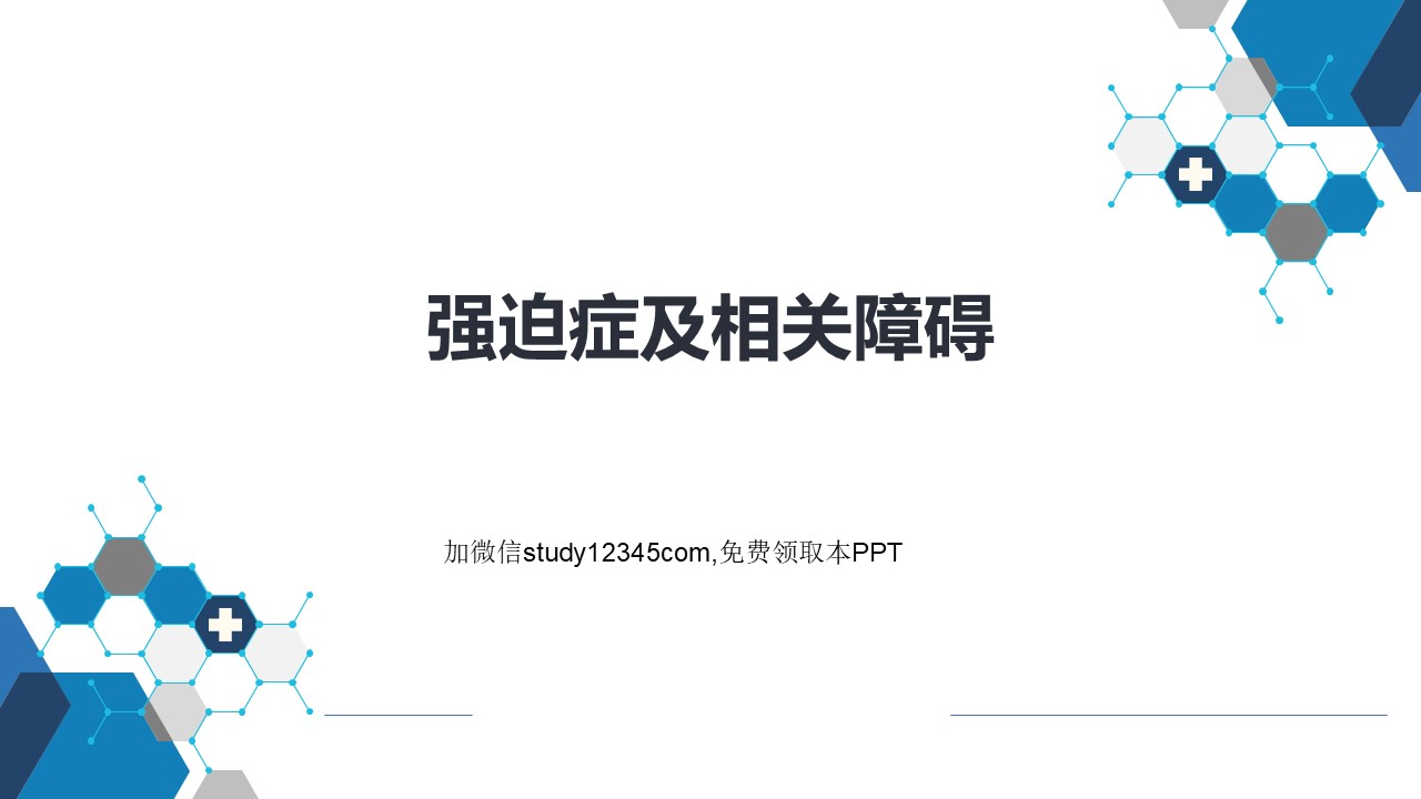 强迫症及相关障碍PPT