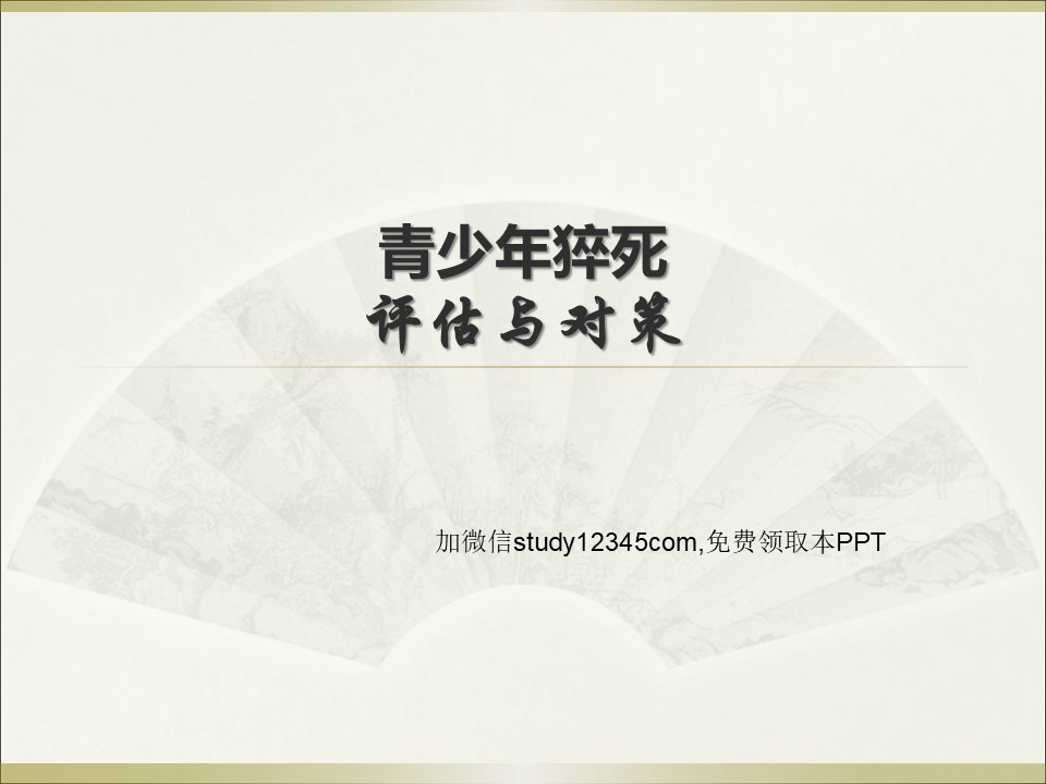 青少年猝死评估与对策PPT