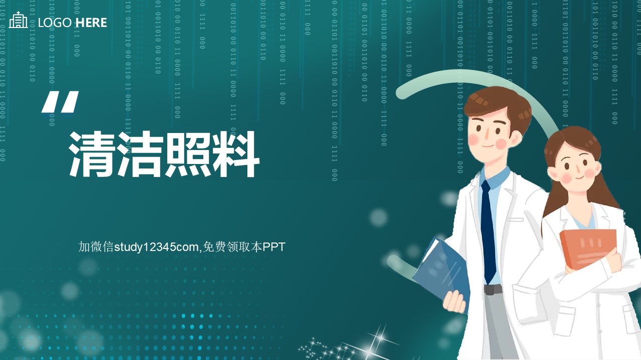 清洁照料PPT