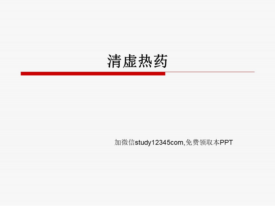清虚热药