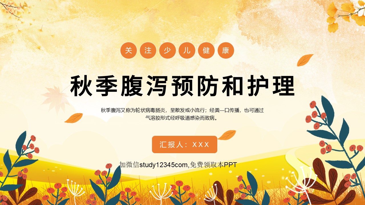 秋季腹泻预防和护理PPT