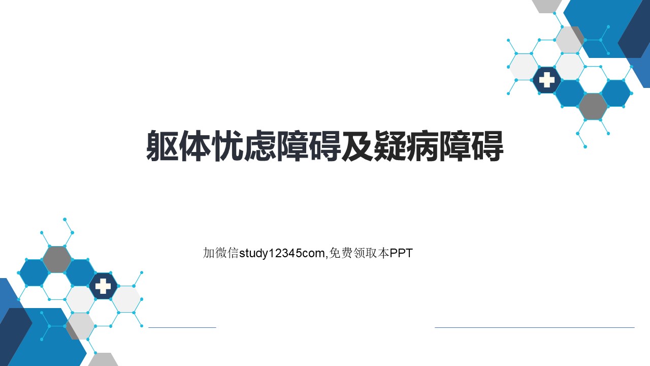 躯体忧虑障碍及疑病障碍PPT