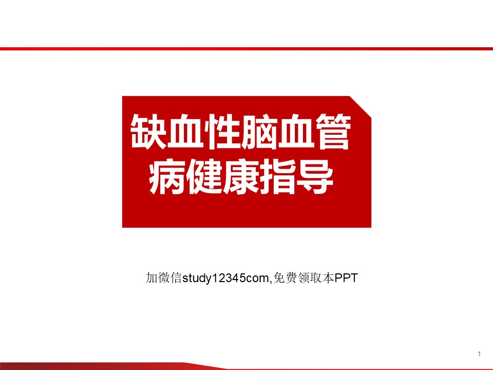 缺血性脑血管病健康指导PPT